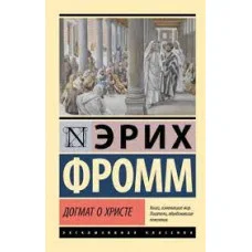 Догмат о Христе. Фромм Эрих Зелигманн. (эксклюзивная классика)